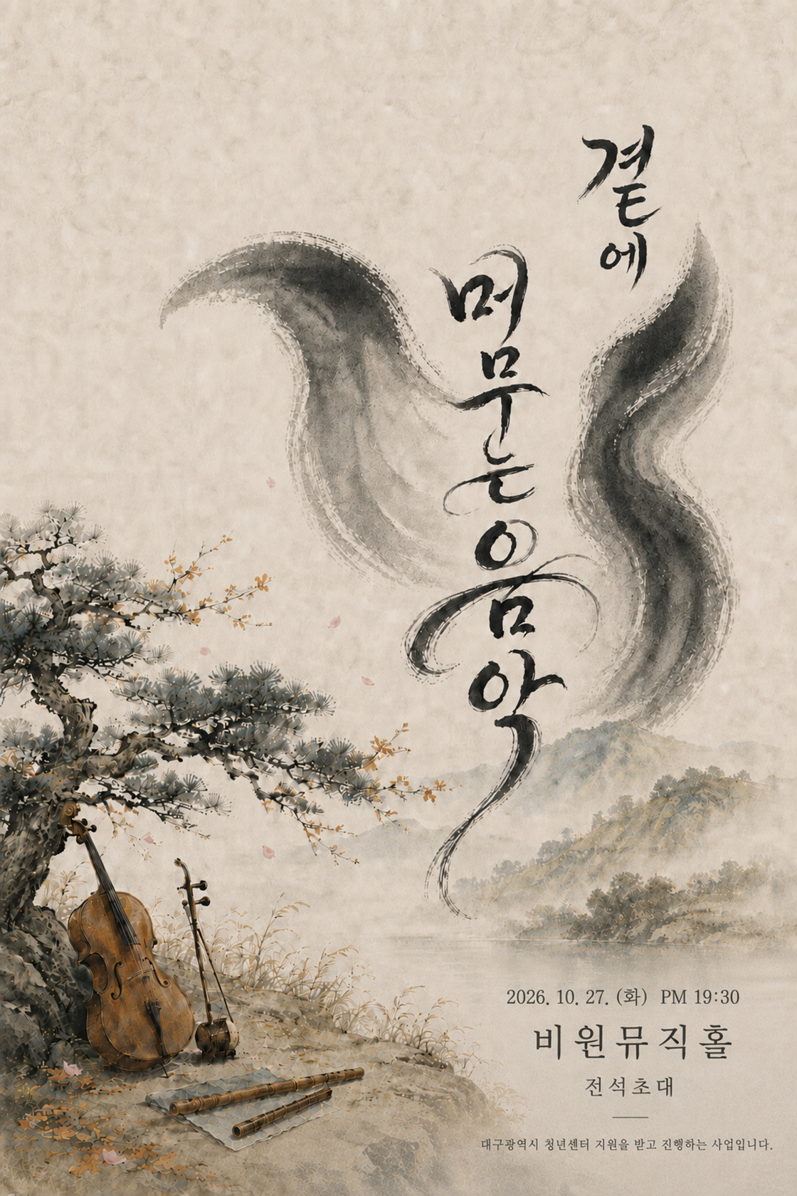 곁에 머무는 음악 [대구] 소개 이미지 1