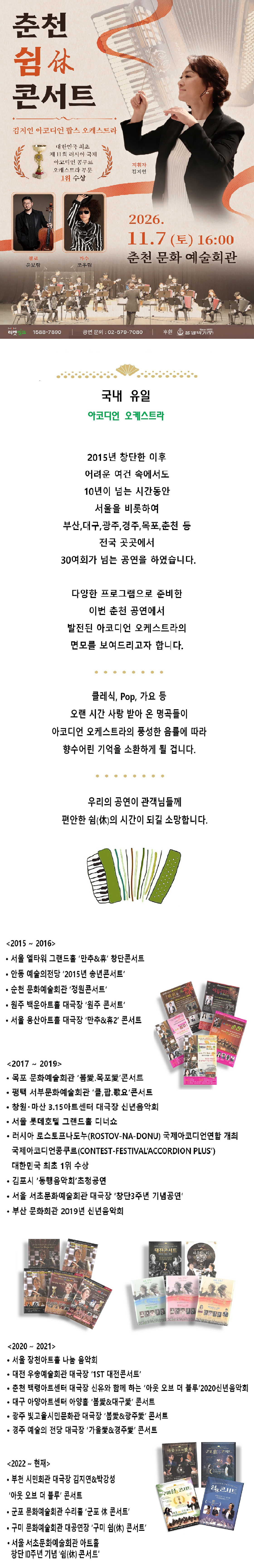 김지연 아코디언 팝스 오케스트라 정기 연주회: 쉼 (休) 콘서트 [춘천] 소개 이미지 1