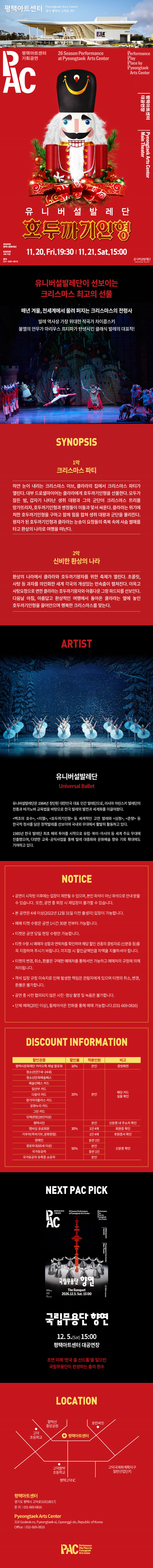 유니버설발레단, 호두까기인형 [평택] 소개 이미지 1