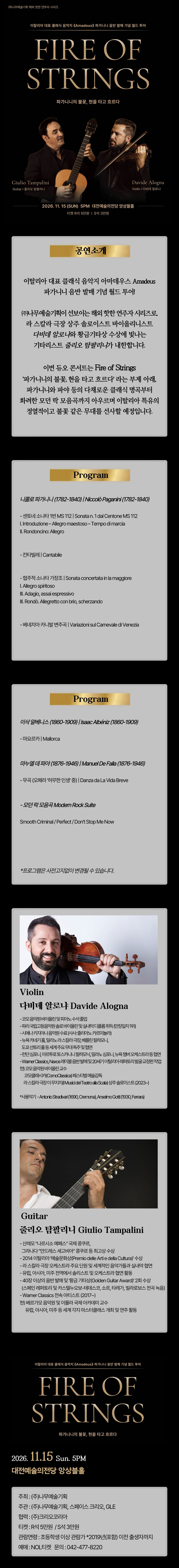 기타 줄리오 탐팔리니 & 바이올린 다비데 알로냐 듀오 콘서트: Fire of Strings: 파가니니의 불꽃, 현을 타고 흐르다 [대전] 소개 이미지 1