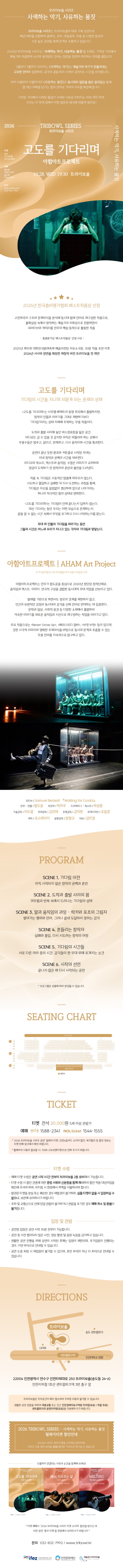 트라이보울 시리즈, 고도를 기다리며: 아함아트프로젝트 [인천] 소개 이미지 1