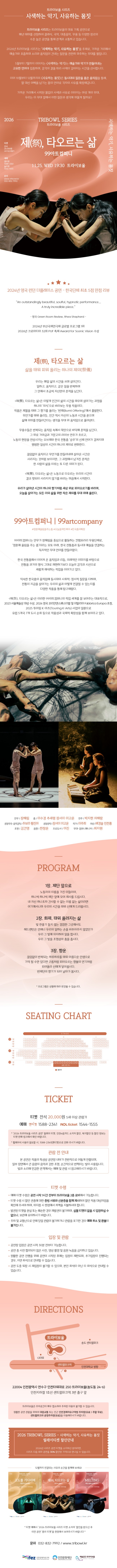 트라이보울 시리즈: 99 아트컴퍼니의 제, 타오르는 삶 [인천] 소개 이미지 1