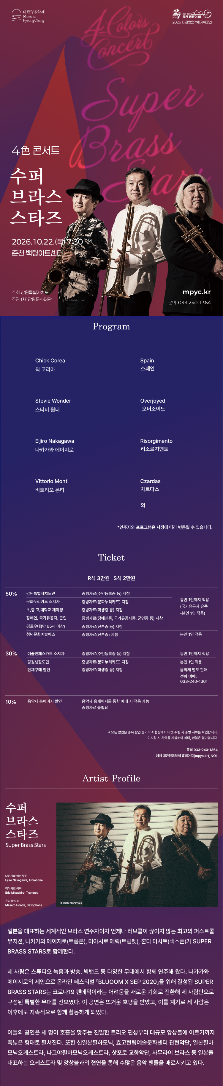 대관령음악제 기획공연, 4色 콘서트: Super Brass Stars 슈퍼 브라스 스타즈 [춘천] 소개 이미지 1