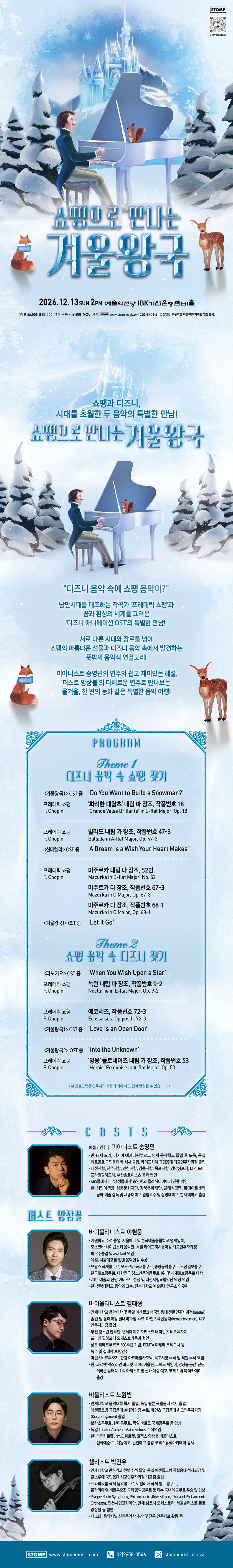 쇼팽으로 만나는 겨울왕국 [서울] 소개 이미지 1