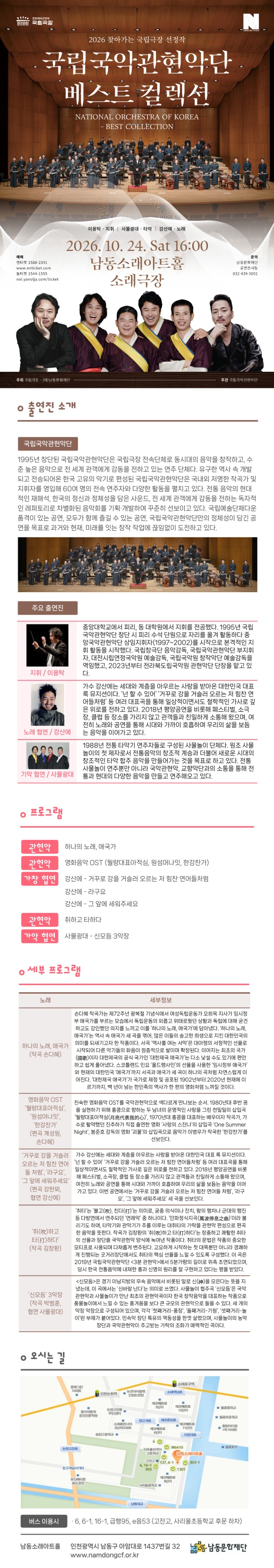 남동문화재단 N-Pick, 국립국악관현악단, 베스트 컬렉션 [인천] 소개 이미지 1