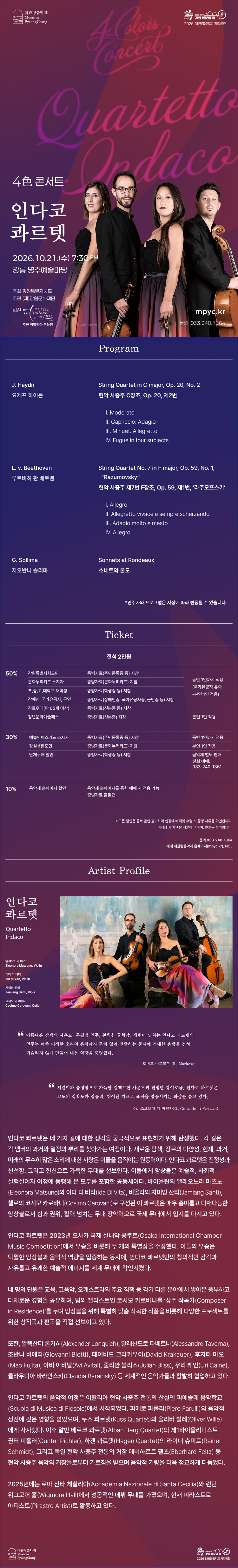 제23회 평창 대관령 음악제, 4色 콘서트: 인다코 콰르텟 [강릉] 소개 이미지 1