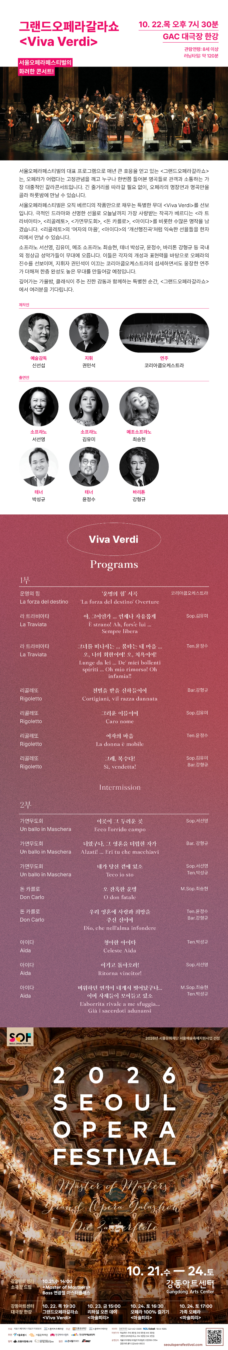 서울 오페라 페스티벌, 그랜드 오페라 갈라쇼: Viva Verdi 소개 이미지 1