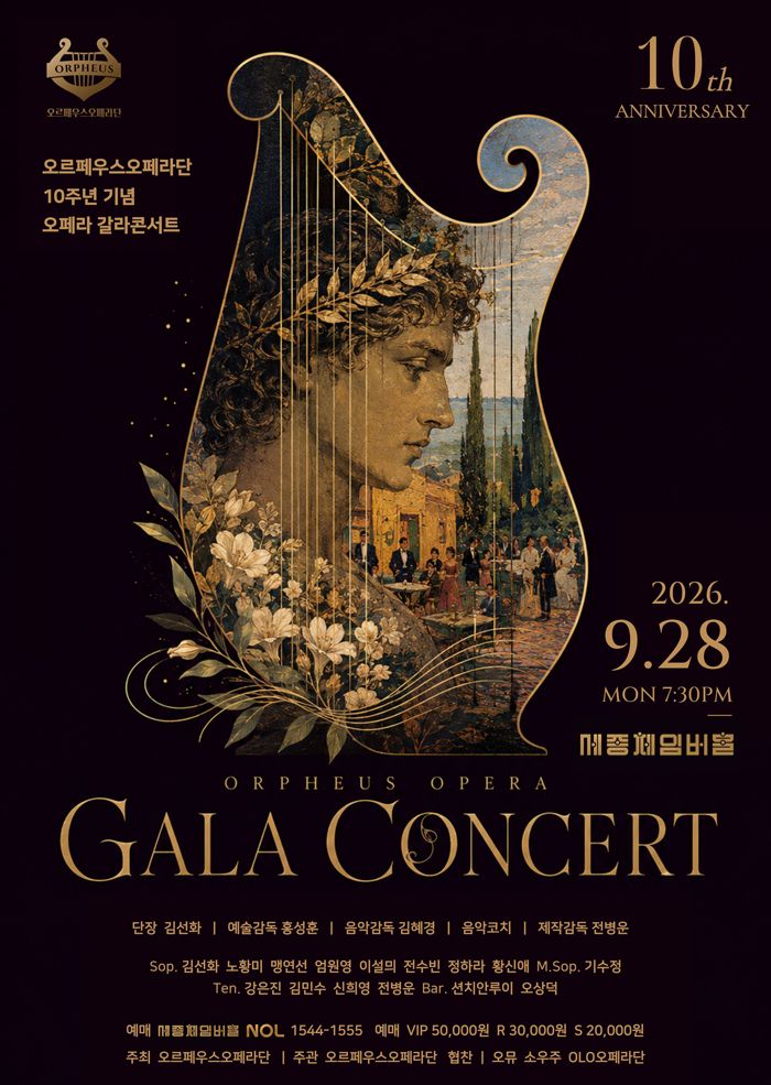 오르페우스 오페라단 10주년 기념 오페라 갈라 콘서트 소개 이미지 1