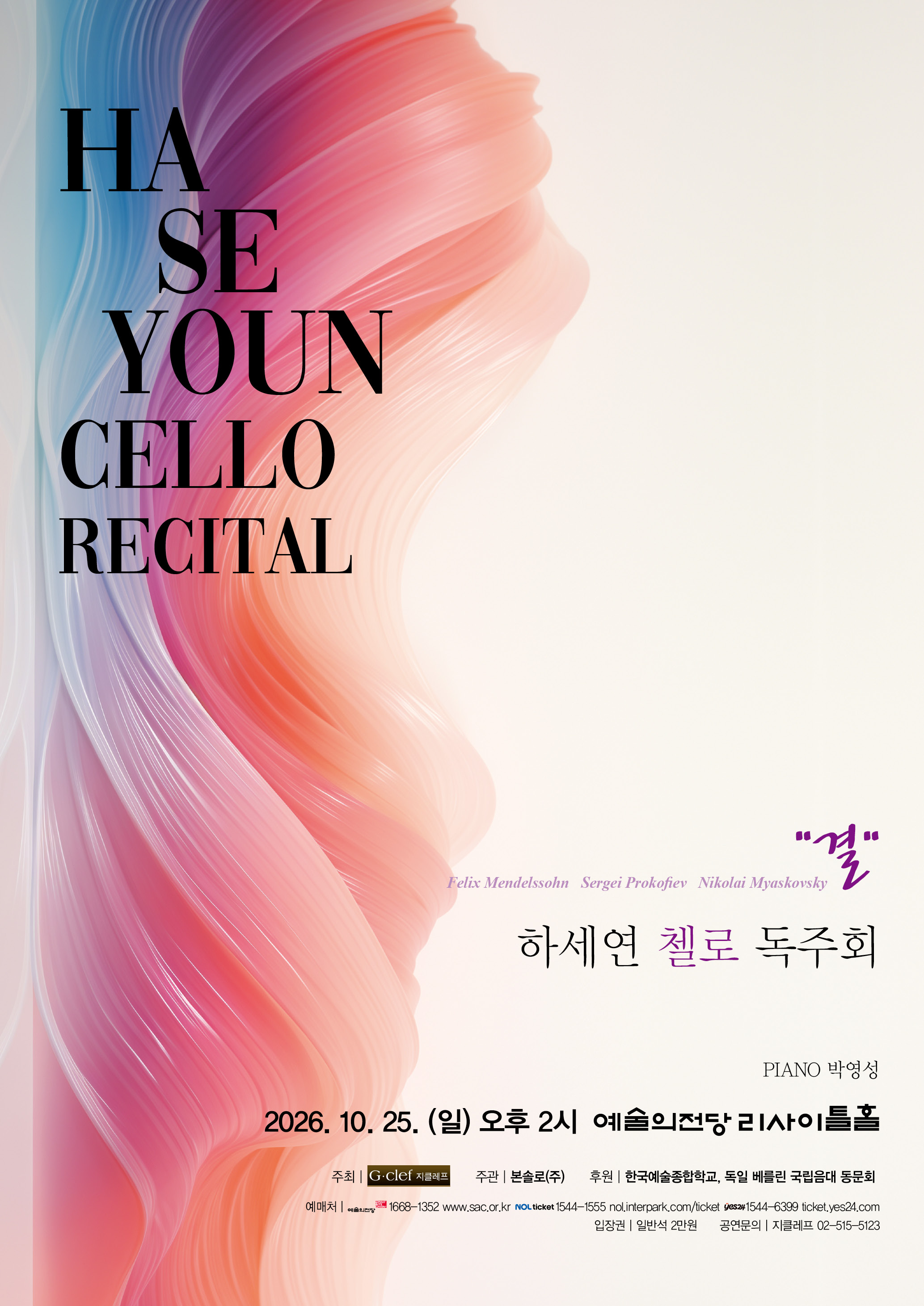 하세연 첼로 독주회 소개 이미지 1