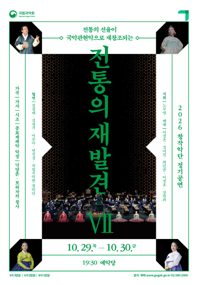 국립국악원 창작악단 정기공연, 전통의 재발견 Ⅶ 소개 이미지 1