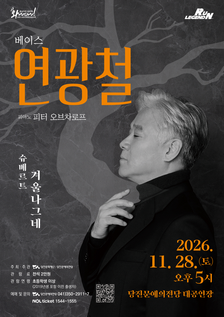 베이스 연광철, 겨울나그네 [당진] 소개 이미지 1