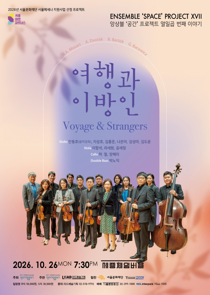 앙상블 공간 프로젝트 열 일곱 번째 이야기: 여행과 이방인 소개 이미지 1