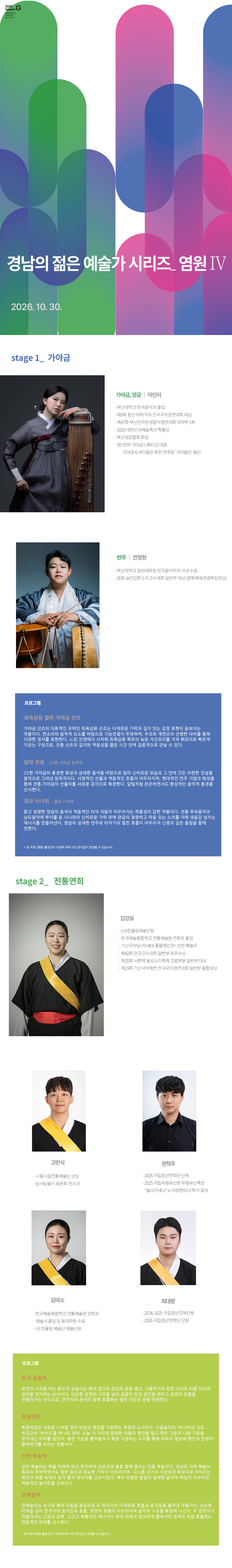 경남의 젊은 예술가 시리즈, 염원 Ⅳ. 가야금 & 전통연희 [진주] 소개 이미지 1