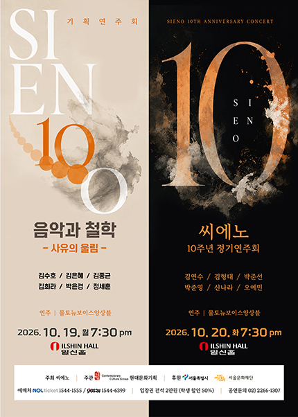 씨에노 10주년 정기연주회 소개 이미지 1