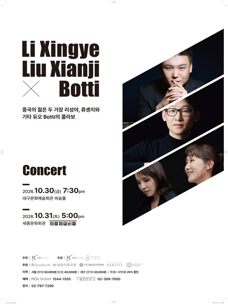 리성야, 류셴지 X 기타듀오 보티 (Botti) 콘서트 [대구] 소개 이미지 1