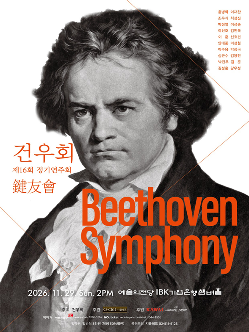 제16회 건우회 정기연주회: Beethoven Symphony 소개 이미지 1