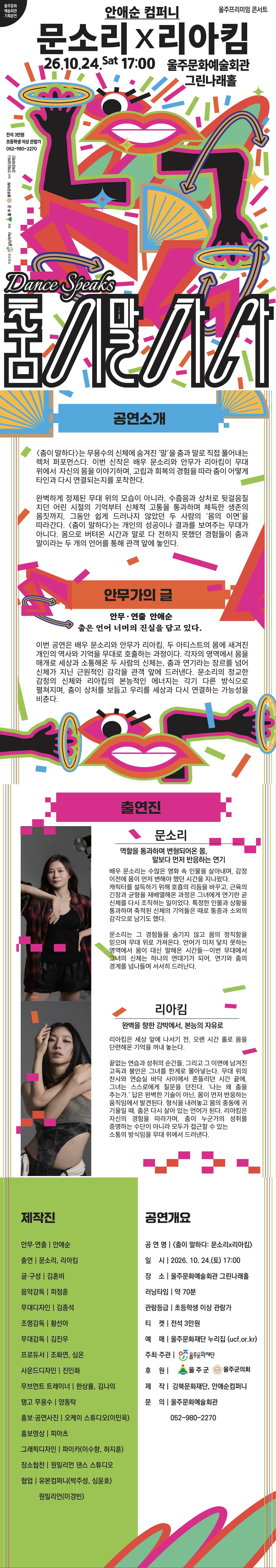 안애순 컴퍼니, 춤이 말하다: 문소리 x 리아킴 [울주] 소개 이미지 1