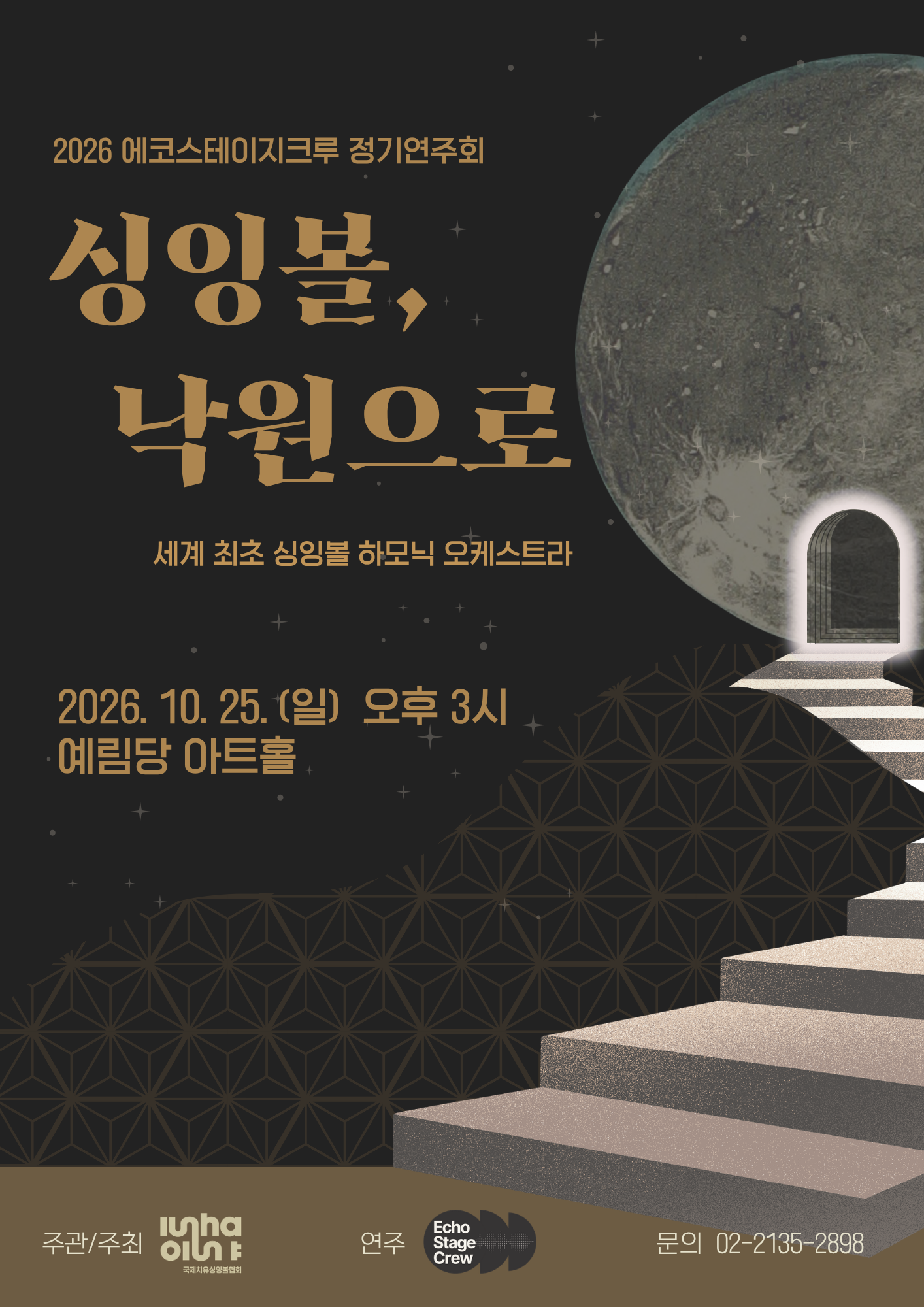 에코스테이지크루 정기연주회: 싱잉볼, 낙원으로 소개 이미지 1