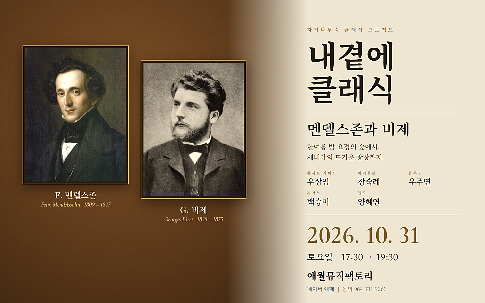 내곁에, 클래식: 멘델스존과 비제 [제주] 소개 이미지 1