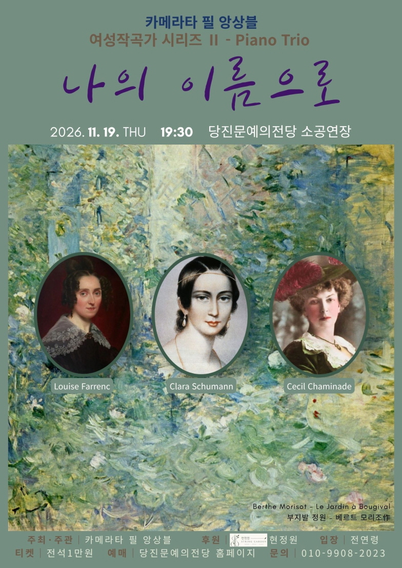 카메라타 필 앙상블 여성작곡가 시리즈 Ⅱ. Piano Trio: 나의 이름으로 [당진] 소개 이미지 1