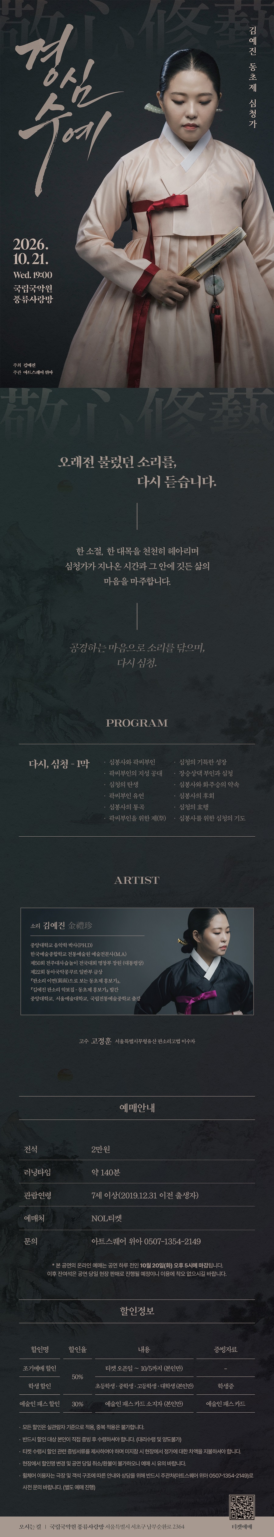 김예진 동초제 심청가: 경심수예 소개 이미지 1