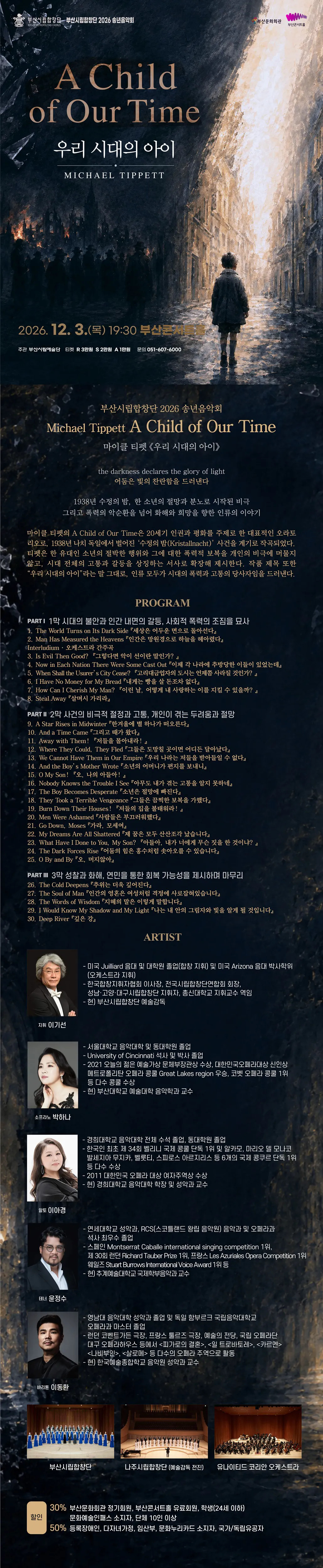 부산시립합창단 송년음악회: A Child of Our Time 우리 시대의 아이 소개 이미지 1
