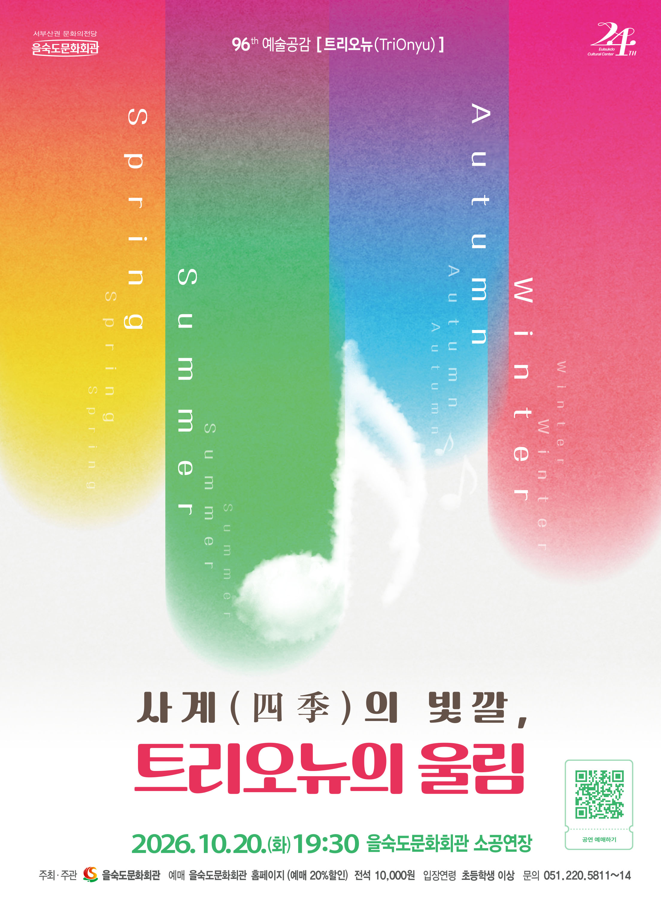 제96회 예술공감: 사계의 빛깔, 트리오뉴의 울림 [부산] 소개 이미지 1