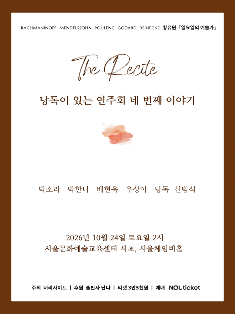 The Recite, 낭독이 있는 연주회 네 번째 이야기: 일요일의 예술가 소개 이미지 1