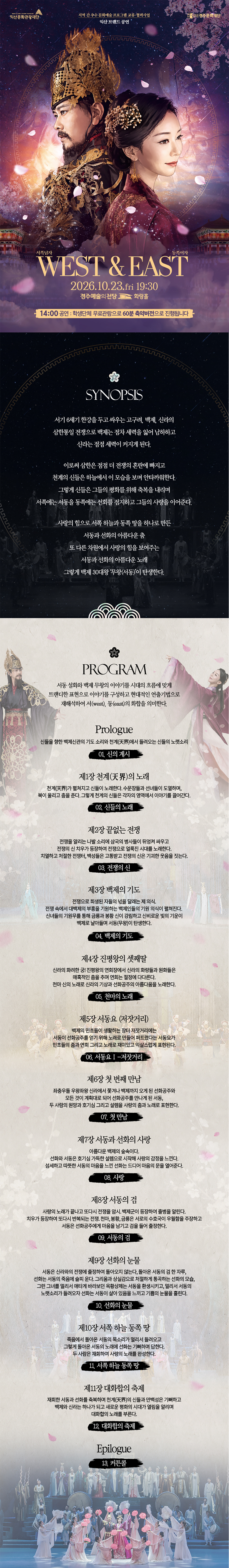 익산 브랜드 공연, WEST & EAST: 서쪽남자 & 동쪽여자 [경주] 소개 이미지 1
