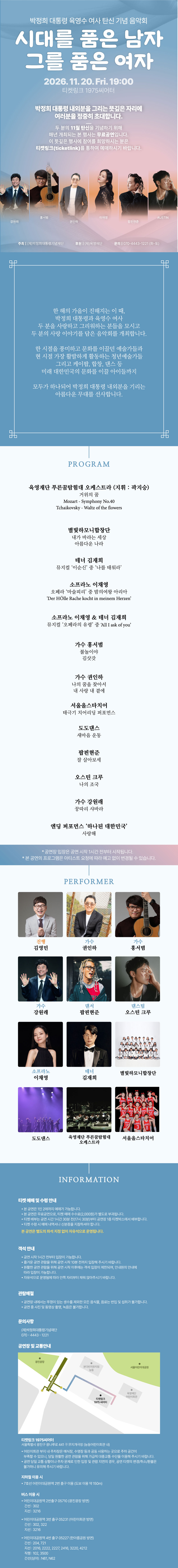 박정희 대통령 육영수 여사 탄신 기념 음악회: 시대를 품은 남자, 그를 품은 여자 소개 이미지 1