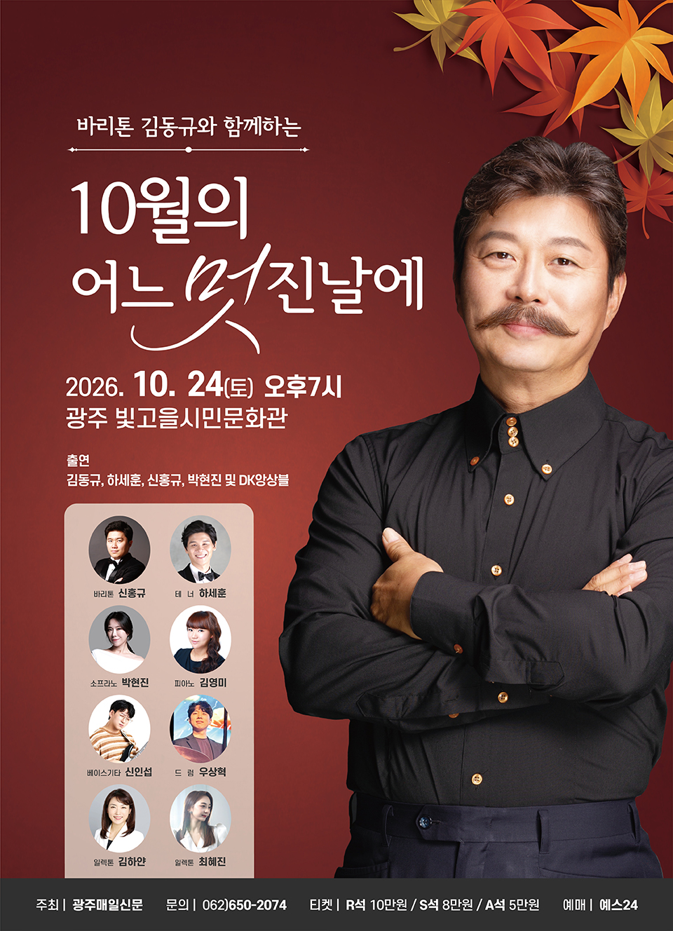 바리톤 김동규와 함께하는 10월의 어느 멋진날에 [광주] 소개 이미지 1
