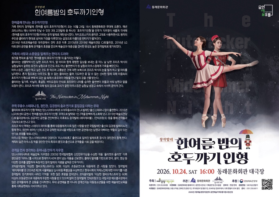 한여름 밤의 호두까기 인형 [부산] 소개 이미지 1