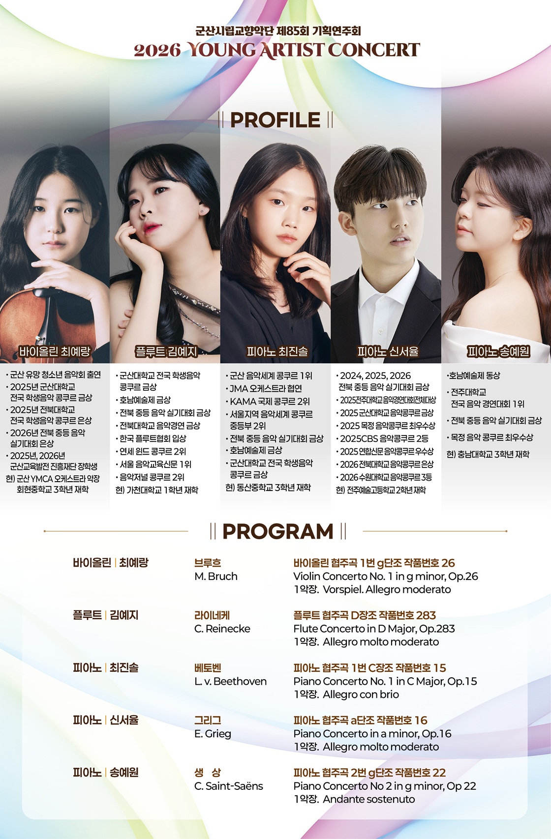 제85회 군산시립교향악단 기획연주회: Young Artist Concert 소개 이미지 2