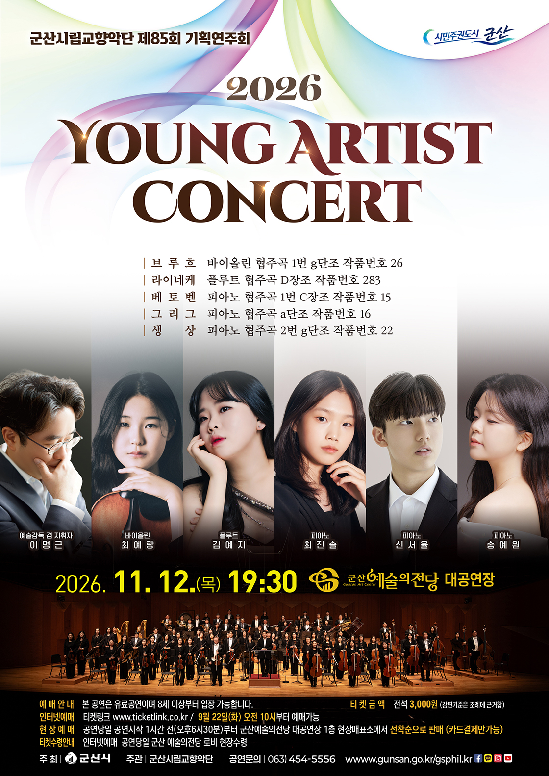제85회 군산시립교향악단 기획연주회: Young Artist Concert 소개 이미지 1