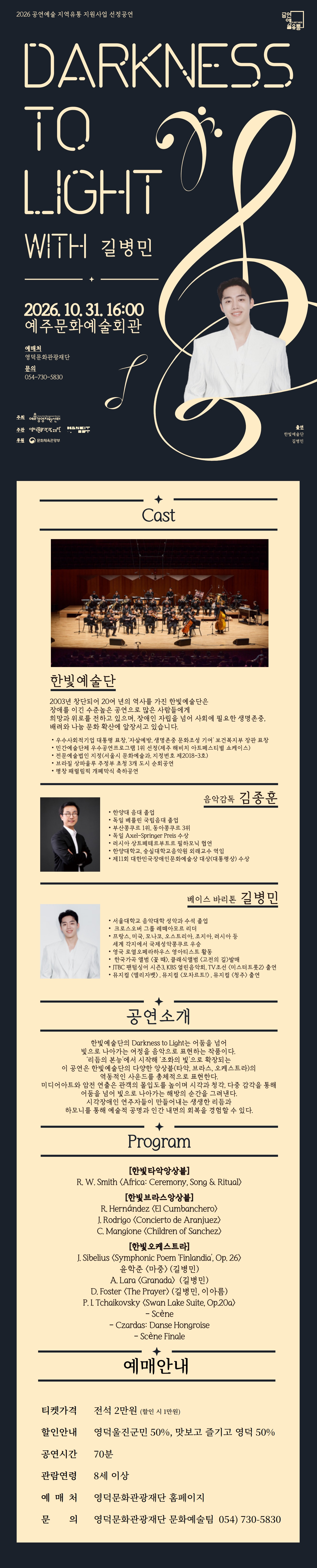 한빛예술단, 다크니스 투 라이트 [영덕] 소개 이미지 1