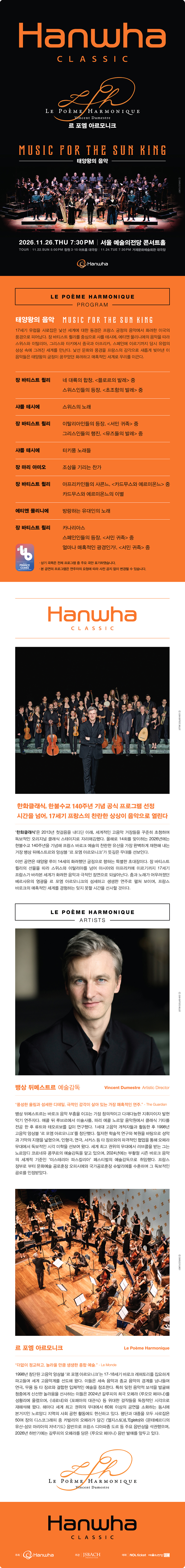 한화클래식: 르 포엠 아르모니크, 태양왕의 음악 [서울] 소개 이미지 1
