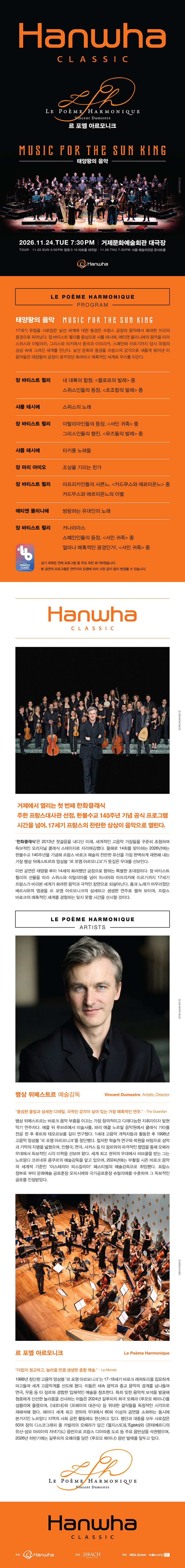 한화클래식: 르 포엠 아르모니크, 태양왕의 음악 [거제] 소개 이미지 1