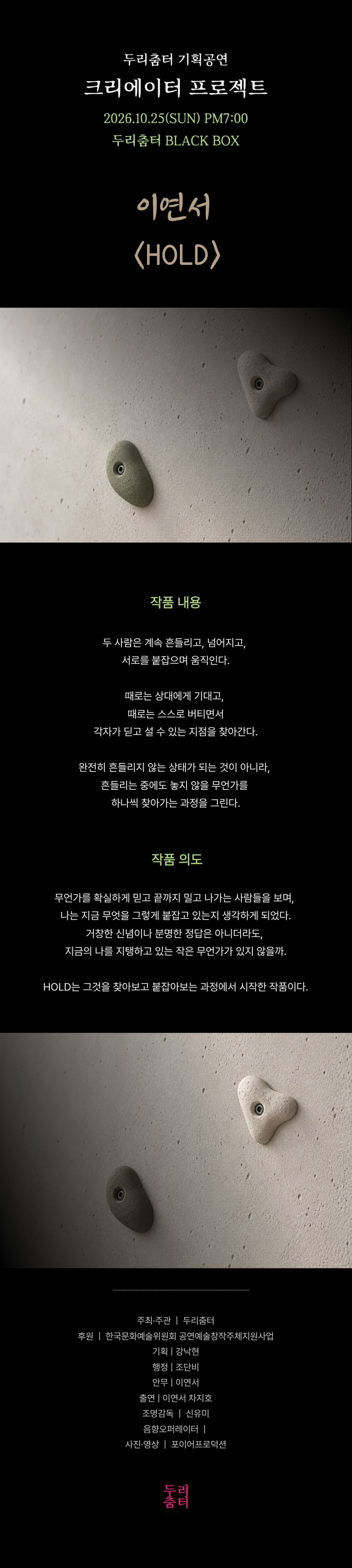 두리춤터 크리에이터 프로젝트, 이연서: HOLD 소개 이미지 2
