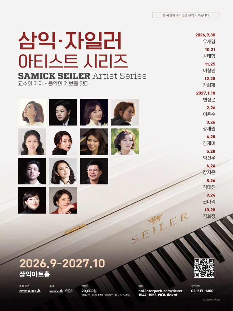 삼익 자일러 아티스트 시리즈 Ⅱ. 교수와 제자: 음악의 계보를 잇다 소개 이미지 1