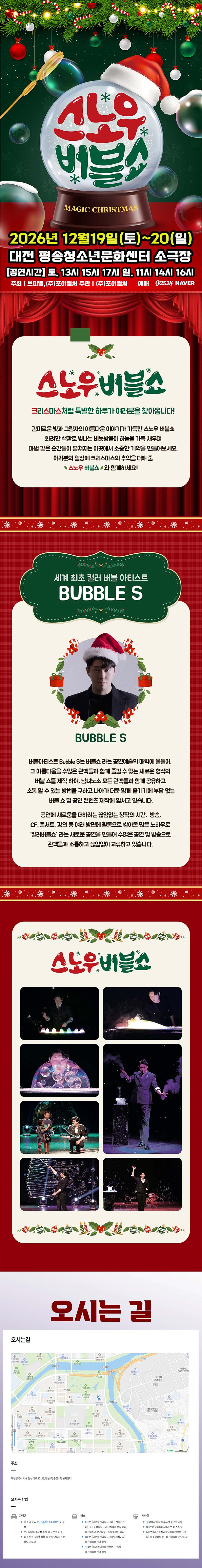 버블S의 스노우버블쇼 [대전] 소개 이미지 1