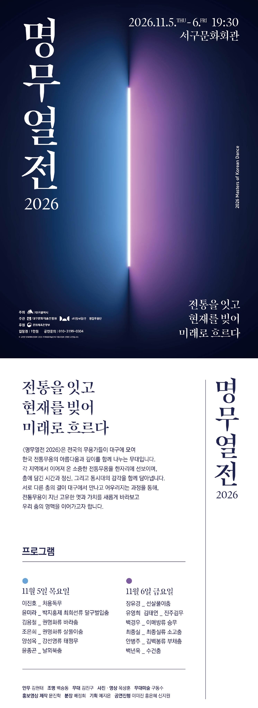 명무열전: 전통을 잇고 현재를 빚어 미래로 흐르다 [대구] 소개 이미지 1
