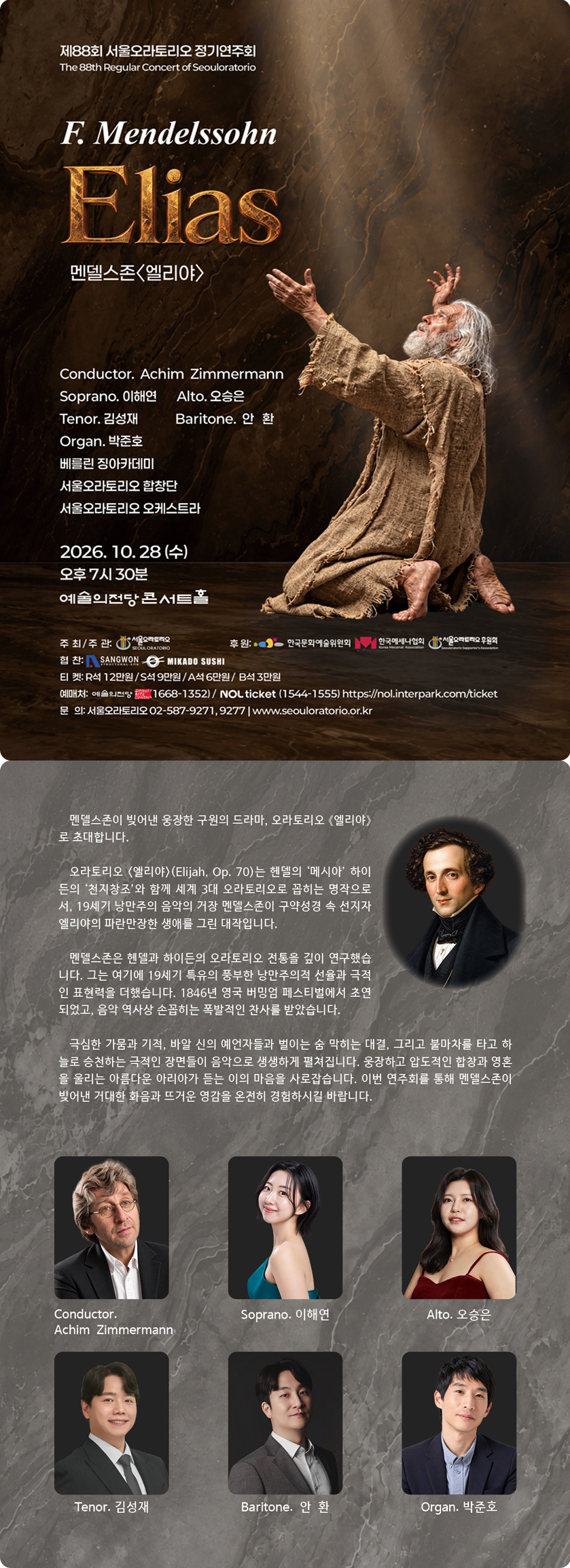 제88회 서울오라토리오 정기연주회, 멘델스존: 엘리야 소개 이미지 1