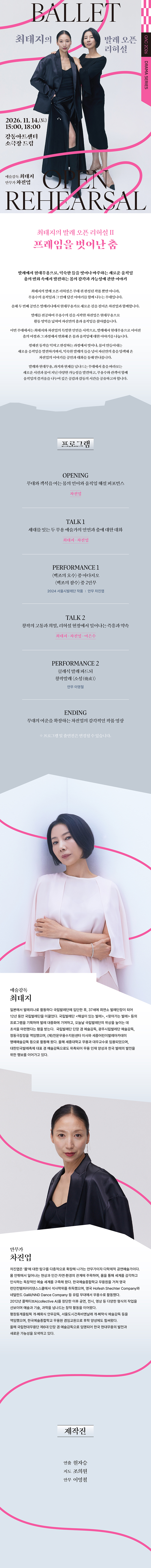최태지의 발레 오픈 리허설 Ⅱ: 프레임을 벗어난 춤 소개 이미지 1