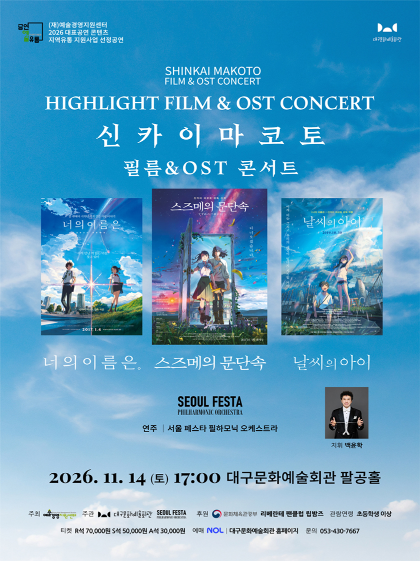 신카이마코토 공식 FILM & OST 하이라이트 필름 콘서트 [대구] 소개 이미지 1