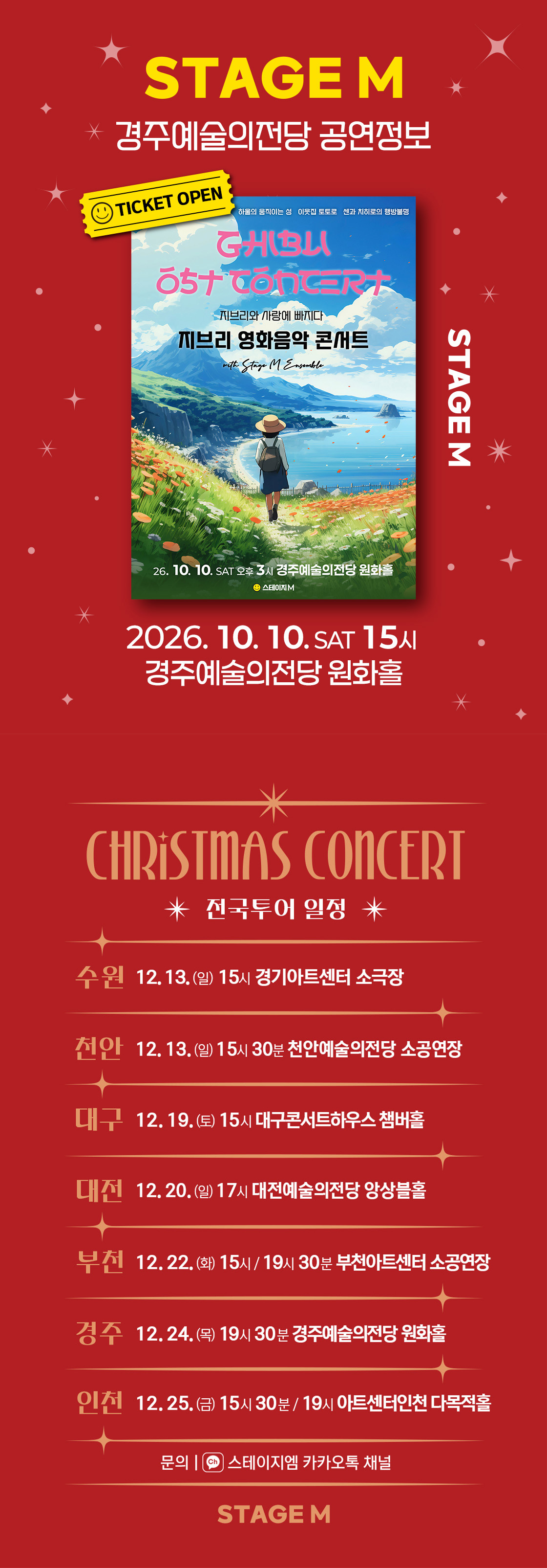 스테이지엠 크리스마스 영화음악 & 캐롤 콘서트 [경주] 소개 이미지 2