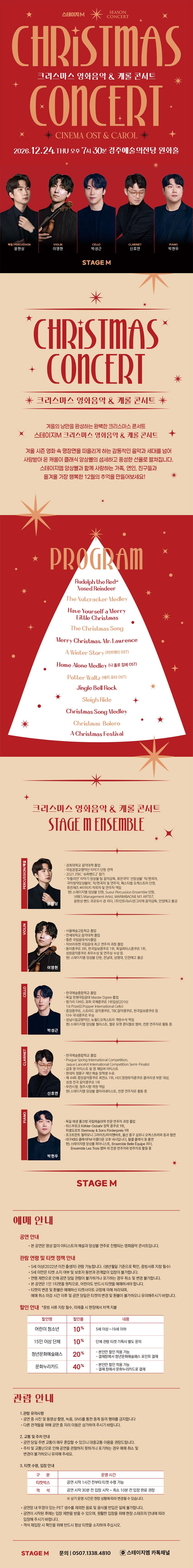 스테이지엠 크리스마스 영화음악 & 캐롤 콘서트 [경주] 소개 이미지 1