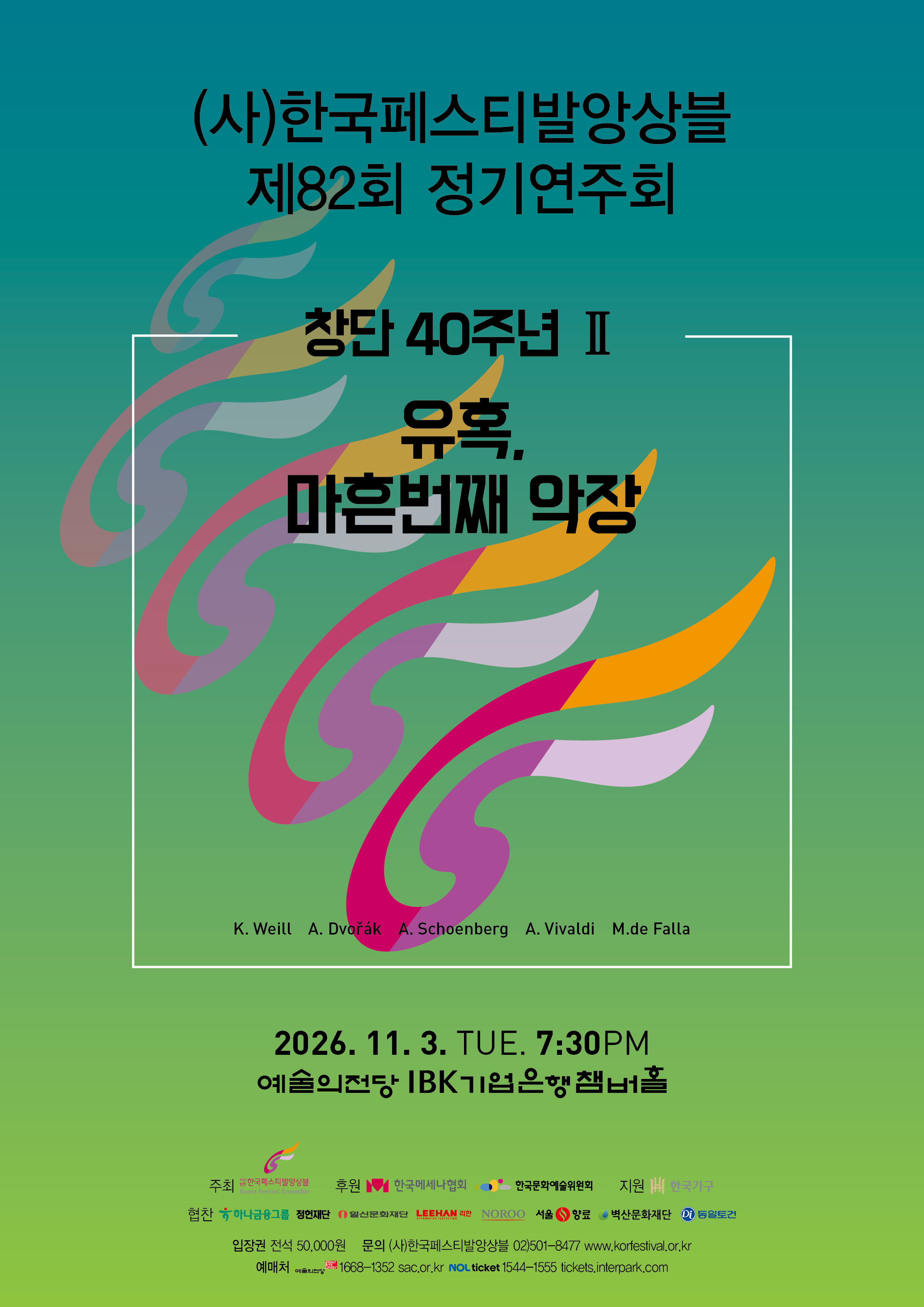 제82회 (사) 한국페스티발앙상블 정기연주회 소개 이미지 1
