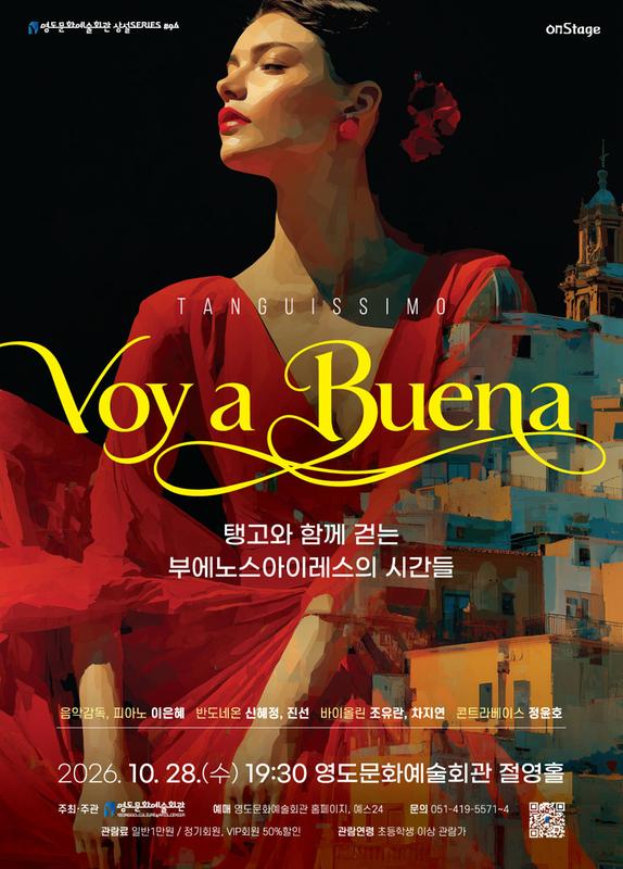 영도문화예술회관 수요상설 onStage, Voy a Buena: 탱고와 함께 걷는 부에노스아이레스의 시간들 [부산] 소개 이미지 1