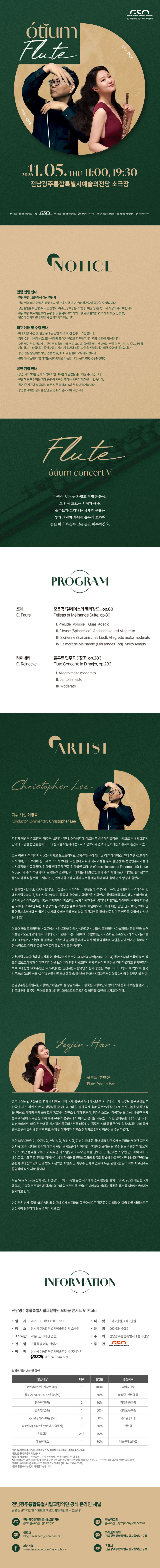 전남광주통합특별시립교향악단, 오티움 콘서트 Ⅴ. Flute 소개 이미지 1