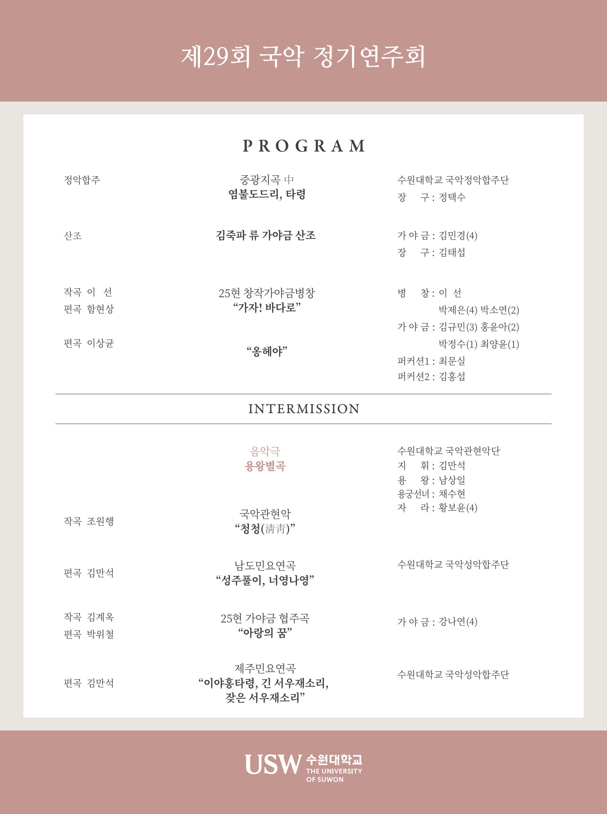제29회 수원대학교 음악테크놀로지대학 국악과 정기연주회 소개 이미지 2
